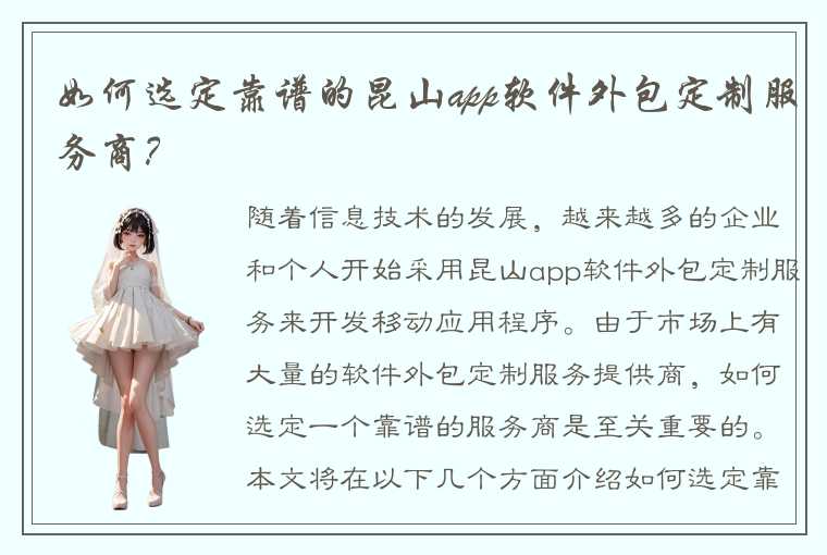 如何选定靠谱的昆山app软件外包定制服务商？