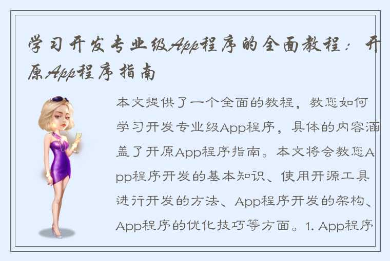 学习开发专业级App程序的全面教程：开原App程序指南