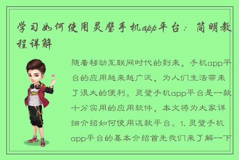 学习如何使用灵璧手机app平台：简明教程详解