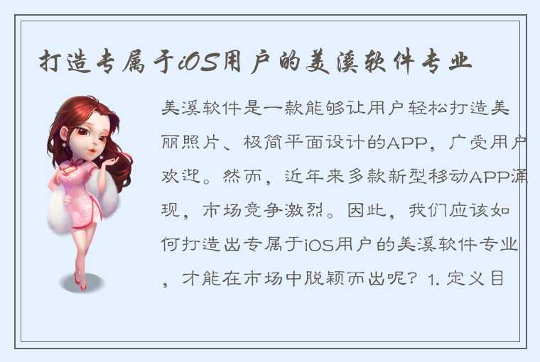 打造专属于iOS用户的美溪软件专业