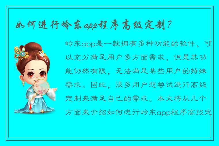 如何进行岭东app程序高级定制？