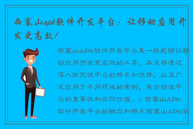 西塞山apk软件开发平台：让移动应用开发更高效！