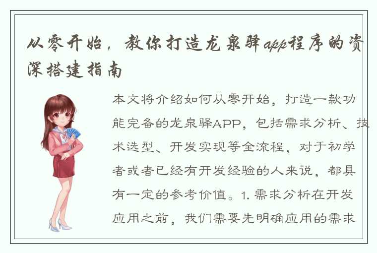 从零开始，教你打造龙泉驿app程序的资深搭建指南