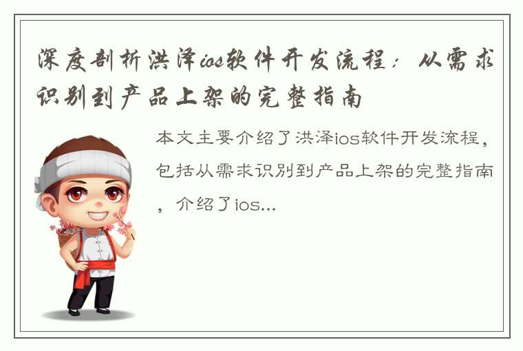 深度剖析洪泽ios软件开发流程：从需求识别到产品上架的完整指南