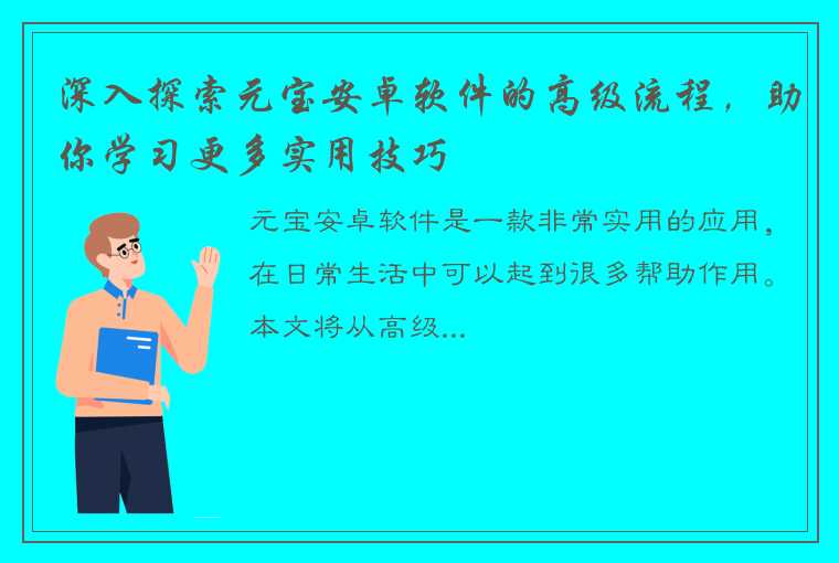 深入探索元宝安卓软件的高级流程，助你学习更多实用技巧