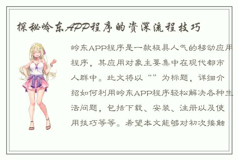 探秘岭东APP程序的资深流程技巧