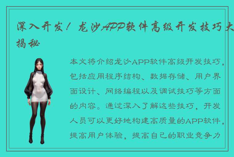 深入开发！龙沙APP软件高级开发技巧大揭秘