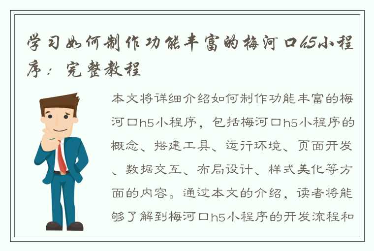 学习如何制作功能丰富的梅河口h5小程序：完整教程