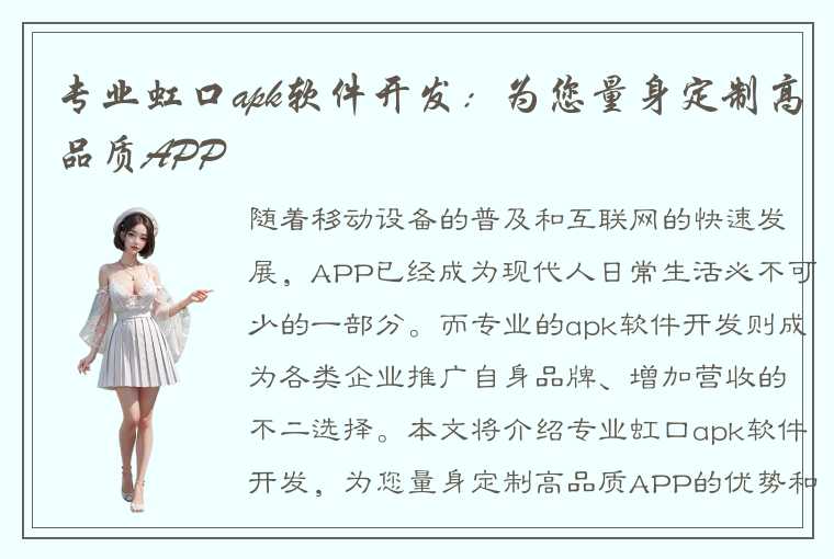 专业虹口apk软件开发：为您量身定制高品质APP