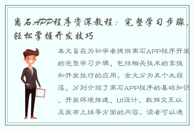 离石APP程序资深教程：完整学习步骤，轻松掌握开发技巧