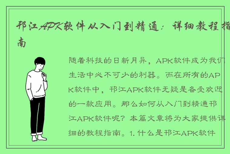 邗江APK软件从入门到精通：详细教程指南