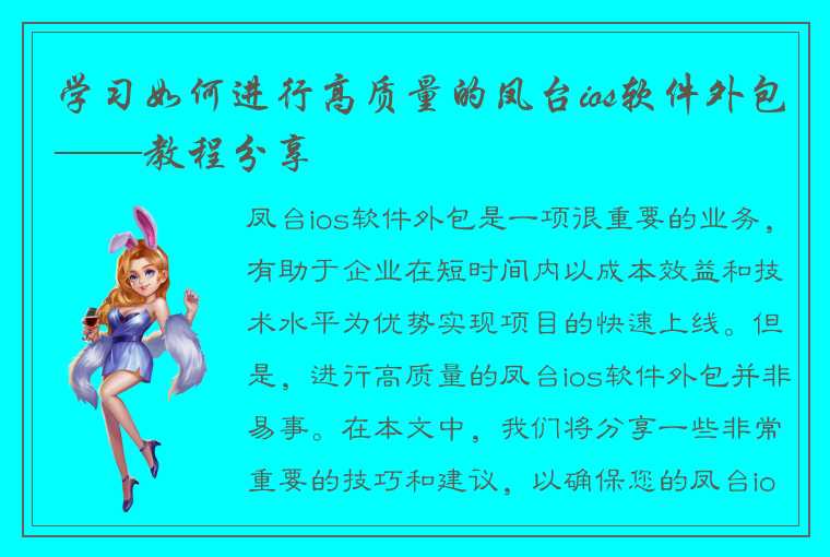 学习如何进行高质量的凤台ios软件外包——教程分享