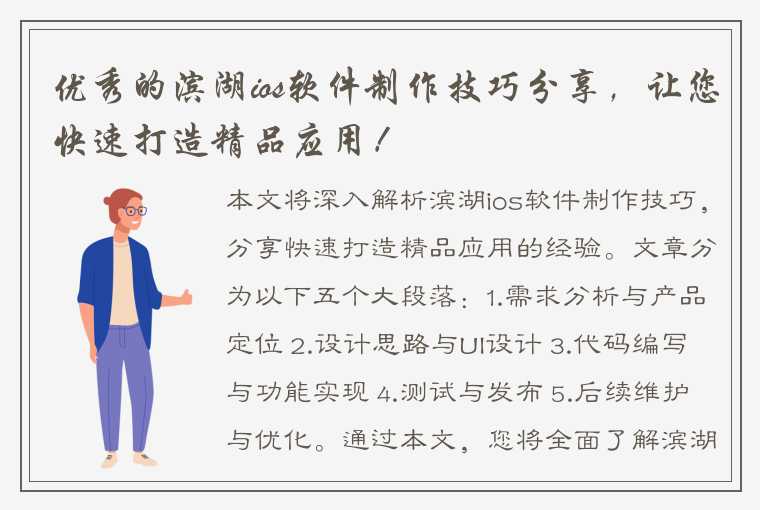 优秀的滨湖ios软件制作技巧分享，让您快速打造精品应用！