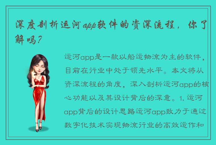 深度剖析运河app软件的资深流程，你了解吗？