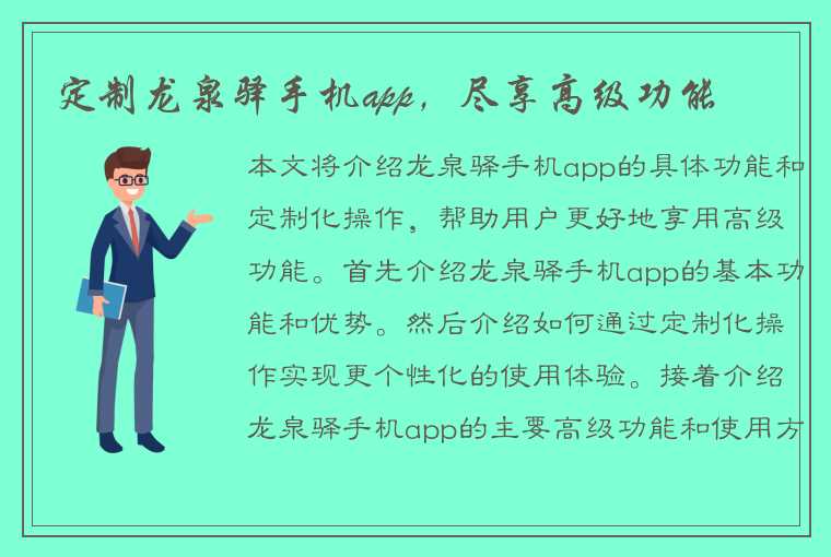 定制龙泉驿手机app，尽享高级功能