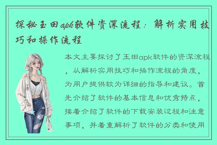 探秘玉田apk软件资深流程：解析实用技巧和操作流程