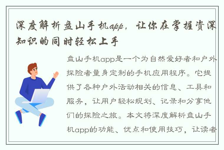 深度解析盘山手机app，让你在掌握资深知识的同时轻松上手