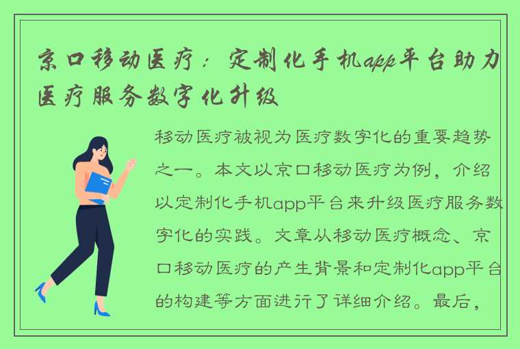 京口移动医疗：定制化手机app平台助力医疗服务数字化升级