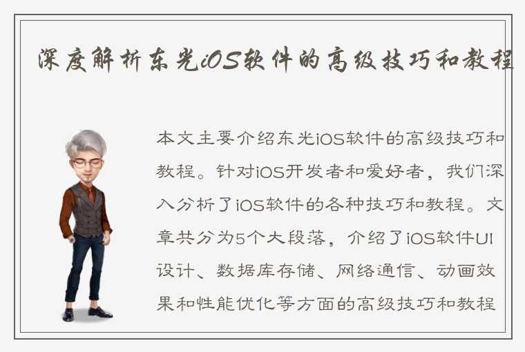 深度解析东光iOS软件的高级技巧和教程