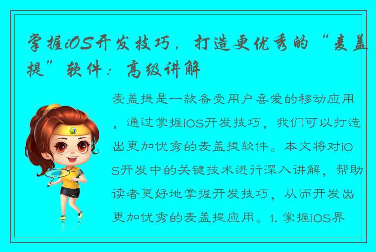 掌握iOS开发技巧，打造更优秀的“麦盖提”软件：高级讲解