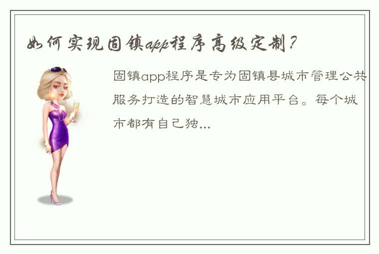 如何实现固镇app程序高级定制？