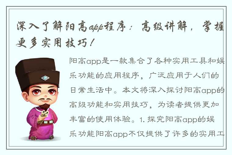 深入了解阳高app程序：高级讲解，掌握更多实用技巧！