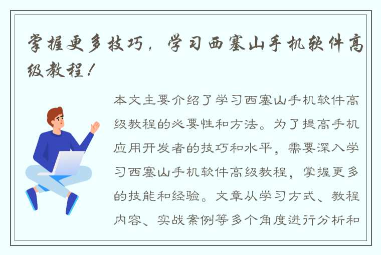 掌握更多技巧，学习西塞山手机软件高级教程！