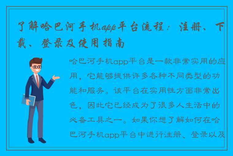 了解哈巴河手机app平台流程：注册、下载、登录及使用指南