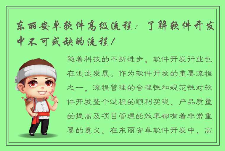 东丽安卓软件高级流程：了解软件开发中不可或缺的流程！