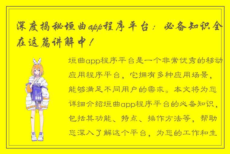 深度揭秘垣曲app程序平台：必备知识全在这篇讲解中！