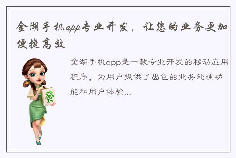 金湖手机app专业开发，让您的业务更加便捷高效