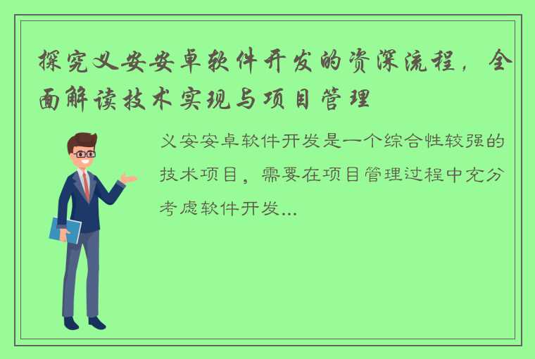 探究义安安卓软件开发的资深流程，全面解读技术实现与项目管理