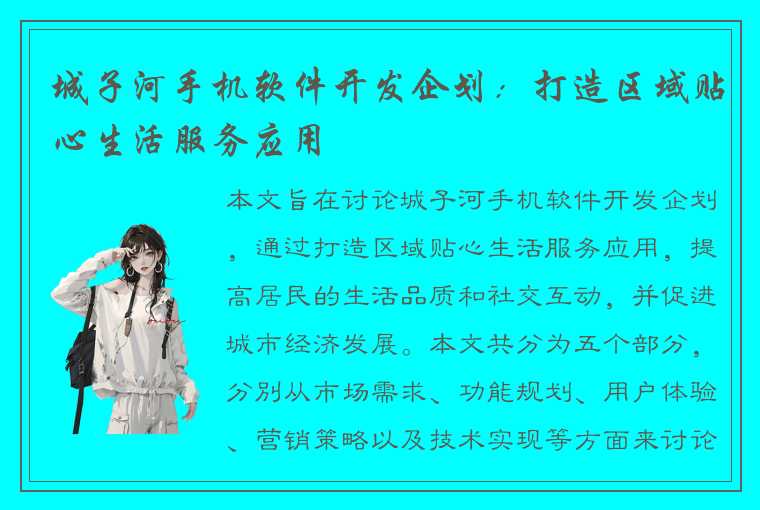 城子河手机软件开发企划：打造区域贴心生活服务应用