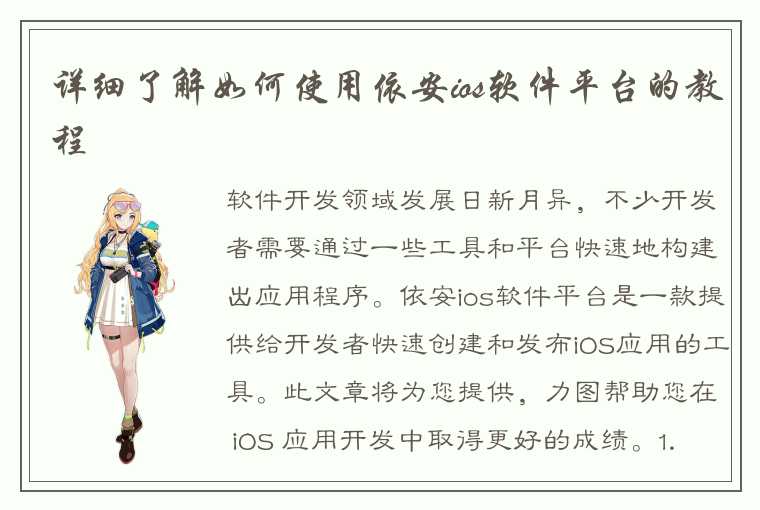 详细了解如何使用依安ios软件平台的教程