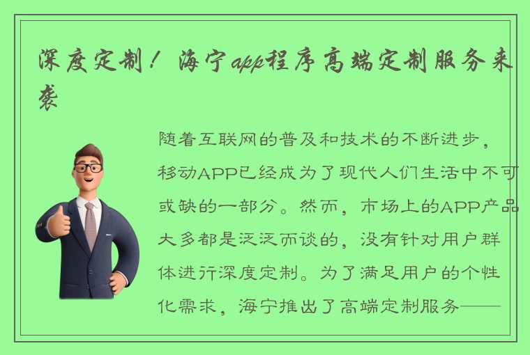 深度定制！海宁app程序高端定制服务来袭