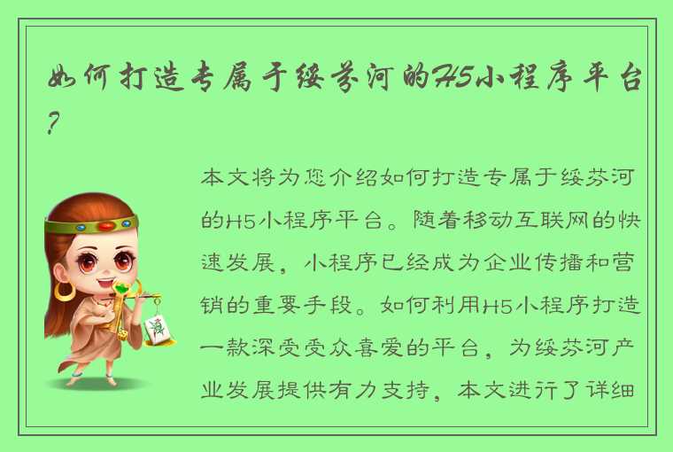 如何打造专属于绥芬河的H5小程序平台？