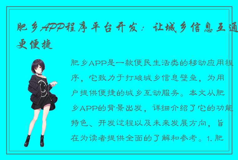 肥乡APP程序平台开发：让城乡信息互通更便捷