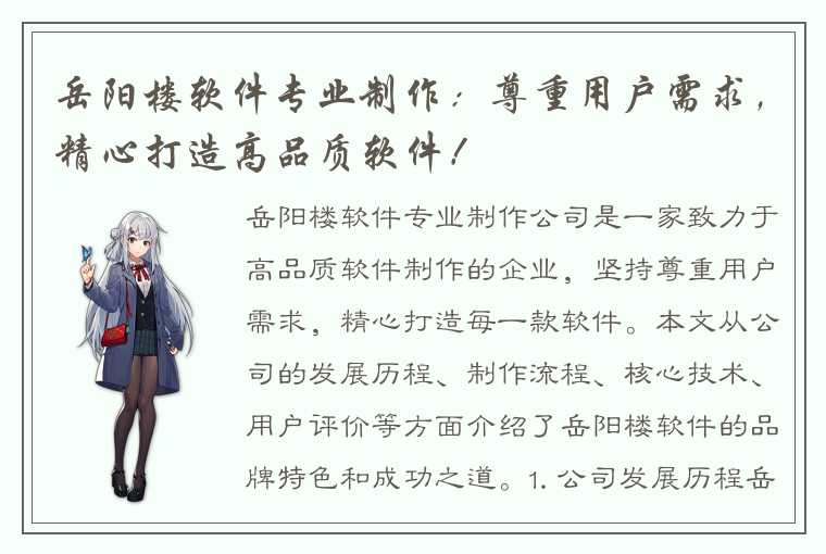 岳阳楼软件专业制作：尊重用户需求，精心打造高品质软件！