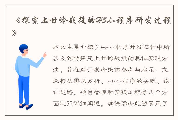 《探究上甘岭战役的H5小程序研发过程》