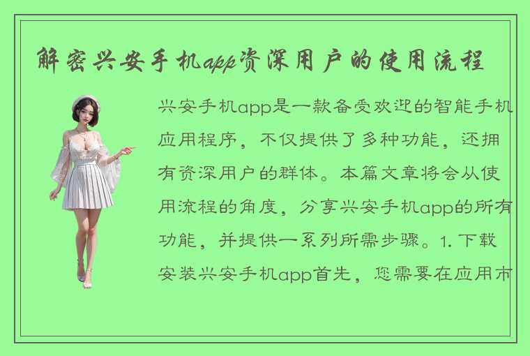 解密兴安手机app资深用户的使用流程