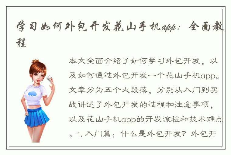 学习如何外包开发花山手机app：全面教程