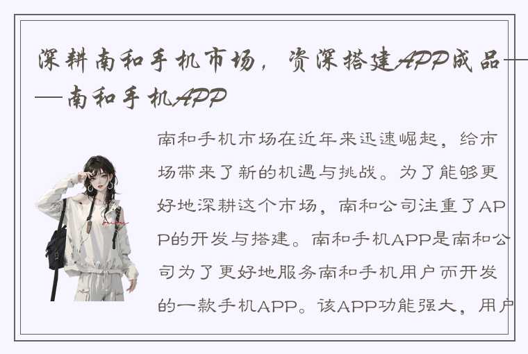 深耕南和手机市场，资深搭建APP成品——南和手机APP