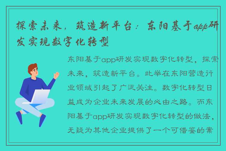 探索未来，筑造新平台：东阳基于app研发实现数字化转型