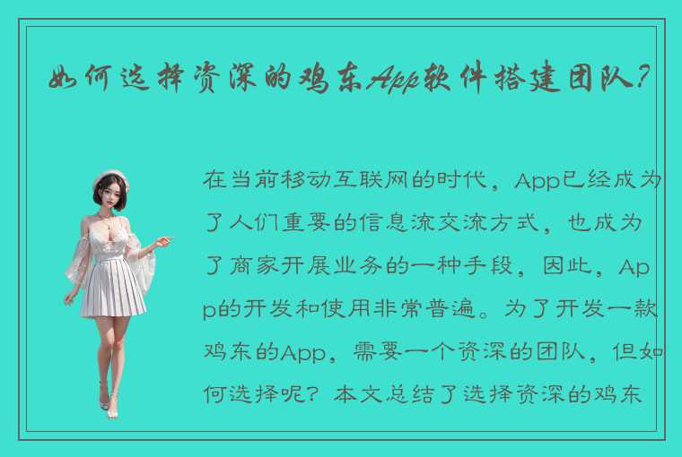 如何选择资深的鸡东App软件搭建团队？