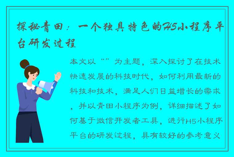 探秘青田：一个独具特色的H5小程序平台研发过程