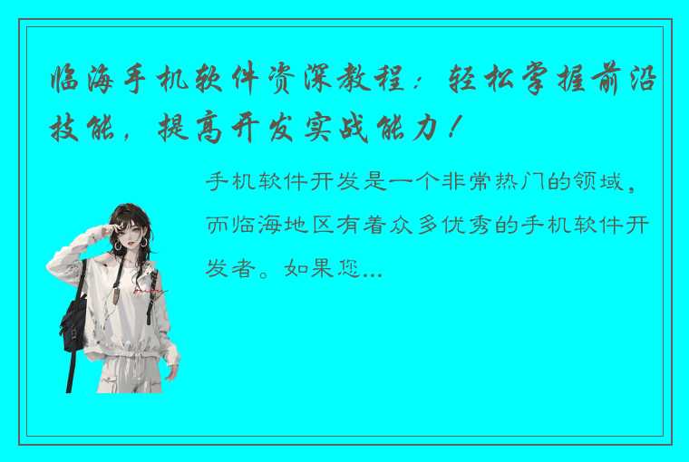 临海手机软件资深教程：轻松掌握前沿技能，提高开发实战能力！