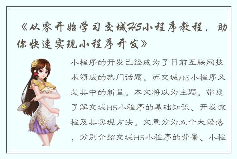 《从零开始学习交城H5小程序教程，助你快速实现小程序开发》