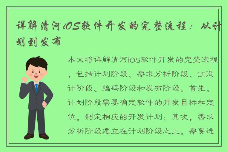 详解清河iOS软件开发的完整流程：从计划到发布