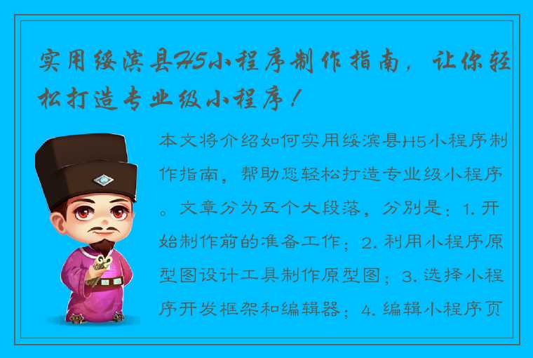 实用绥滨县H5小程序制作指南，让你轻松打造专业级小程序！