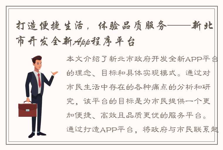 打造便捷生活，体验品质服务——新北市开发全新App程序平台